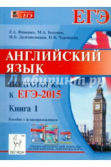 Книга Английский язык. Подготовка к ЕГЭ-2015. Книга 1 (+CD) на ReadRate.com книга Английский язык. Подготовка к ЕГЭ-2015. Книга 1 (+CD)