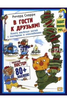Книга В гости к друзьям! С постером на ReadRate.com книга В гости к друзьям! С постером