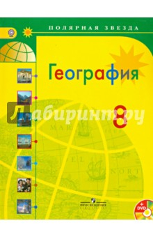 Книга География. 8 класс. Учебник для общеобразовательных организаций. ФГОС (+CD) на ReadRate.com книга География. 8 класс. Учебник для общеобразовательных организаций. ФГОС (+CD)