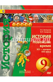 Книга История. 9 класс. Новейшее время. XX-начало XXI в. Учебник (+CD) на ReadRate.com книга История. 9 класс. Новейшее время. XX-начало XXI в. Учебник (+CD)