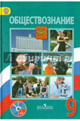 Книга Обществознание. 9 класс. Учебник для общеобразовательных организаций (+CD). ФГОС на ReadRate.com книга Обществознание. 9 класс. Учебник для общеобразовательных организаций (+CD). ФГОС