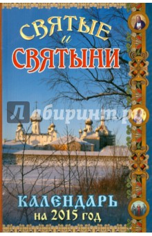 Книга Святые и святыни. Православный календарь на 2015 год на ReadRate.com книга Святые и святыни. Православный календарь на 2015 год