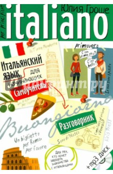 Книга Итальянский язык для начинающих. Самоучитель. Разговорник + CD на ReadRate.com книга Итальянский язык для начинающих. Самоучитель. Разговорник + CD