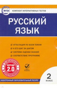 Книга Русский язык. 2 класс. Комплект интерактивных тестов. ФГОС (CD) на ReadRate.com книга Русский язык. 2 класс. Комплект интерактивных тестов. ФГОС (CD)