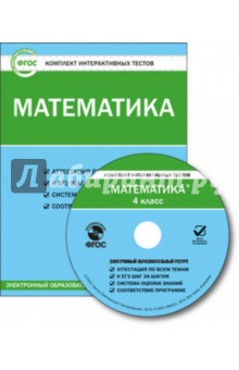 Книга Математика. 4 класс. Комплект интерактивных тестов. ФГОС (CD) на ReadRate.com книга Математика. 4 класс. Комплект интерактивных тестов. ФГОС (CD)