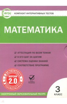 Книга Математика. 3 класс. Комплект интерактивных тестов. ФГОС (CD) на ReadRate.com книга Математика. 3 класс. Комплект интерактивных тестов. ФГОС (CD)