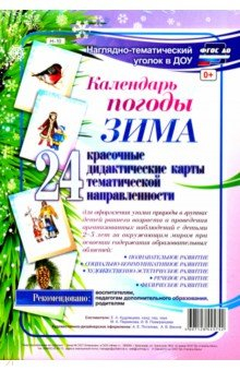 Книга Наглядно-тематический комплект. Календарь погоды. Зима. ФГОС ДО на ReadRate.com книга Наглядно-тематический комплект. Календарь погоды. Зима. ФГОС ДО