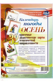 Книга Наглядно-тематический комплект. Календарь погоды. Осень. 32 дидактические карты. ФГОС ДО на ReadRate.com книга Наглядно-тематический комплект. Календарь погоды. Осень. 32 дидактические карты. ФГОС ДО