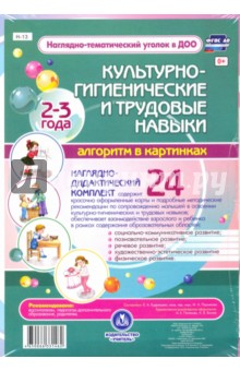Книга Наглядно-дидактический комплект. Культурно-гигиенические и трудовые навыки. 2-3 года, ФГОС ДО на ReadRate.com книга Наглядно-дидактический комплект. Культурно-гигиенические и трудовые навыки. 2-3 года, ФГОС ДО