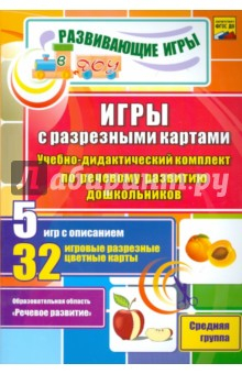 Книга Игры с разрезными картами. Учебно-дидактический комплект по речевому развитию дошкольников. ФГОС ДО на ReadRate.com книга Игры с разрезными картами. Учебно-дидактический комплект по речевому развитию дошкольников. ФГОС ДО