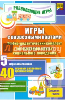 Книга Игры с разрезными картами. Учебно-дидактический комплект по освоению социального поведения. ФГОС ДО на ReadRate.com книга Игры с разрезными картами. Учебно-дидактический комплект по освоению социального поведения. ФГОС ДО