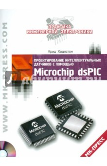Книга Проектирование интеллектуальных датчиков с помощью Microchip dsPIC (+CD) на ReadRate.com книга Проектирование интеллектуальных датчиков с помощью Microchip dsPIC (+CD)