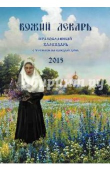 Книга Божий лекарь. Православный календарь с чтением на каждый день, 2015 на ReadRate.com книга Божий лекарь. Православный календарь с чтением на каждый день, 2015