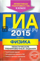 книга ГИА-2015. Физика. Тематические тренировочные задания. 9 класс