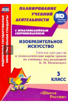 Книга Изобразительное искусство. 3 класс. Рабочая программа и технологические карты. ФГОС (+CD) на ReadRate.com книга Изобразительное искусство. 3 класс. Рабочая программа и технологические карты. ФГОС (+CD)