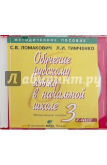 Книга Обучение русскому языку в начальной школе. 3 класс. Методическое пособие (CD) на ReadRate.com книга Обучение русскому языку в начальной школе. 3 класс. Методическое пособие (CD)