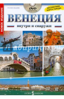 Книга Венеция внутри и снаружи (+DVD) на ReadRate.com книга Венеция внутри и снаружи (+DVD)