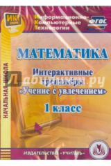 книга Математика. 1 класс. Интерактивные тренажеры "Учение с увлечением" (CD) ФГОС