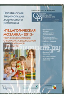 Книга Педагогическая мозаика - 2013. Творческая мастерская специалиста ДОУ (CD) на ReadRate.com книга Педагогическая мозаика - 2013. Творческая мастерская специалиста ДОУ (CD)