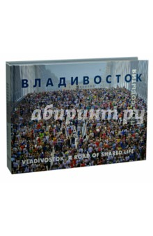 Книга Владивосток. Путь. События. Фотоальбом на ReadRate.com книга Владивосток. Путь. События. Фотоальбом