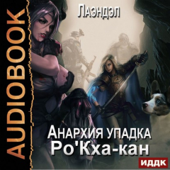 Книга Ро'Кха-кан на ReadRate.com книга Ро'Кха-кан