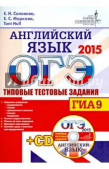 Книга ОГЭ 2015. Английский язык. Типовые тестовые задания (+CD) на ReadRate.com книга ОГЭ 2015. Английский язык. Типовые тестовые задания (+CD)