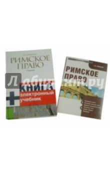 книга Римское право. Учебник (+CD)