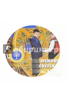 Книга Основы светской этики. 4 класс. Электронное приложение к учебнику (CD) на ReadRate.com книга Основы светской этики. 4 класс. Электронное приложение к учебнику (CD)