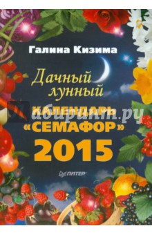Книга Дачный лунный календарь "Семафор" на 2015 год на ReadRate.com книга Дачный лунный календарь "Семафор" на 2015 год