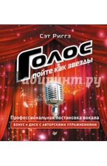 Книга Голос. Пойте как звезды (+CD) на ReadRate.com книга Голос. Пойте как звезды (+CD)