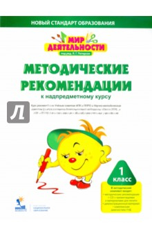 Книга Мир деятельности. 1 класс. Методические рекомендации к надпредметному курсу (+CD) на ReadRate.com книга Мир деятельности. 1 класс. Методические рекомендации к надпредметному курсу (+CD)