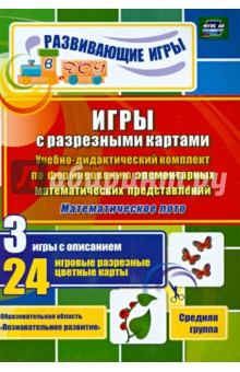 Книга Игры с разрезными картами. Учебно-дидактический комплект. Математическое лото. Средняя группа на ReadRate.com книга Игры с разрезными картами. Учебно-дидактический комплект. Математическое лото. Средняя группа