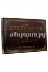 Книга Хрестоматия по литературе. 2 класс. Подарочная (4CDmp3) на ReadRate.com книга Хрестоматия по литературе. 2 класс. Подарочная (4CDmp3)