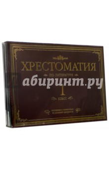 Книга Хрестоматия по литературе. 1 класс. Подарочная (4CDmp3) на ReadRate.com книга Хрестоматия по литературе. 1 класс. Подарочная (4CDmp3)