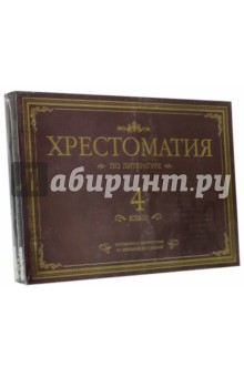 Книга Хрестоматия по литературе. 4 класс. Подарочная (4CDmp3) на ReadRate.com книга Хрестоматия по литературе. 4 класс. Подарочная (4CDmp3)