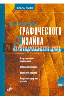 Книга Основы графического дизайна на базе компьютерных технологий +CD на ReadRate.com книга Основы графического дизайна на базе компьютерных технологий +CD