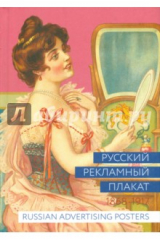 Книга Русский рекламный плакат 1868-1917 на ReadRate.com книга Русский рекламный плакат 1868-1917