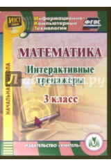 книга Математика. 3 класс. Интерактивные тренажеры. ФГОС (CD)