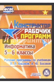 Книга Информатика. 5-6 класс. Рабочие программы по учебникам Л.Л. Босовой, А.Ю. Босовой (CD) на ReadRate.com книга Информатика. 5-6 класс. Рабочие программы по учебникам Л.Л. Босовой, А.Ю. Босовой (CD)