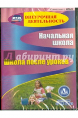 книга Начальная школа. Школа после уроков (CD) ФГОС