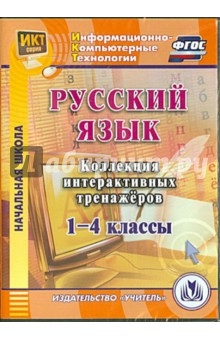 Книга Русский язык. 1-4 классы. Коллекция интерактивных тренажеров (CD) ФГОС на ReadRate.com книга Русский язык. 1-4 классы. Коллекция интерактивных тренажеров (CD) ФГОС