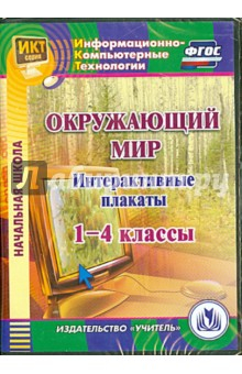 Книга Окружающий мир. 1-4 классы. Интерактивные плакаты (CD) ФГОС на ReadRate.com книга Окружающий мир. 1-4 классы. Интерактивные плакаты (CD) ФГОС
