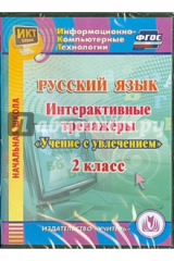 книга Русский язык. 2 класс. Интерактивные тренажеры "Учение с увлечением" (CD)