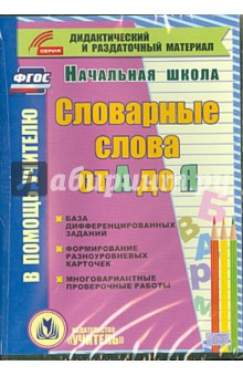 Книга Словарные слова от А до Я. Карточки. 1-4 классы. ФГОС (CD) на ReadRate.com книга Словарные слова от А до Я. Карточки. 1-4 классы. ФГОС (CD)