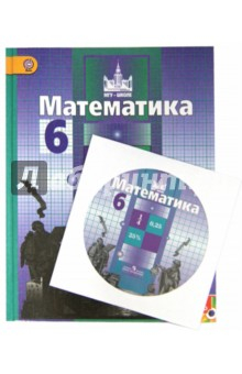 Книга Математика. 6 класс. Учебник. (+CD). ФГОС ФП на ReadRate.com книга Математика. 6 класс. Учебник. (+CD). ФГОС ФП