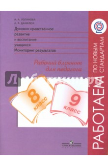 Книга Духовно-нравственное развитие. 8-9 классы. Мониторинг. Рабочий блокнот. ФГОС на ReadRate.com книга Духовно-нравственное развитие. 8-9 классы. Мониторинг. Рабочий блокнот. ФГОС