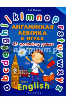 Книга Английская лексика в играх. 43 Vocabulary Games на ReadRate.com книга Английская лексика в играх. 43 Vocabulary Games