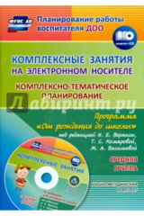 книга Комплексно-тематическое планирование по программе "От рождения до школы" Средн. группа (+CD) ФГОС ДО