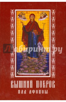 Книга Вышний Покров над Афоном, или Сказания о святых чудотворных на Афоне прославившихся иконах на ReadRate.com книга Вышний Покров над Афоном, или Сказания о святых чудотворных на Афоне прославившихся иконах