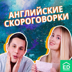 Книга Сможете повторить эти английские скороговорки? на ReadRate.com книга Сможете повторить эти английские скороговорки?